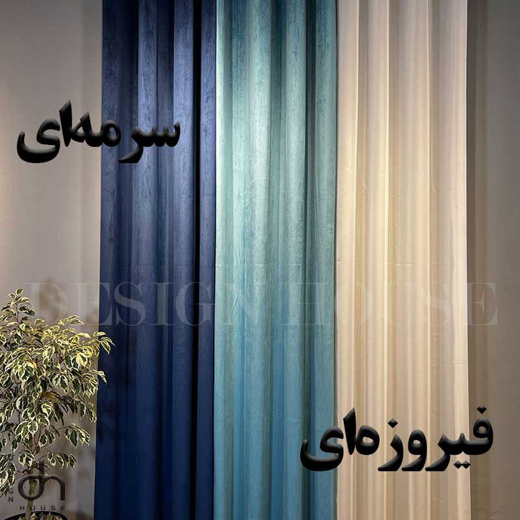 پرده مدل مخمل کالیفرنیا خانه دیزاین 01 سایز 140x280 سانتی متر
